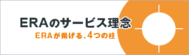 ERAのサービス理念