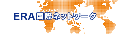 ERA国際ネットワーク