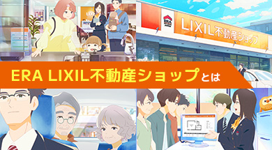 ERA LIXIL不動産ショップとは