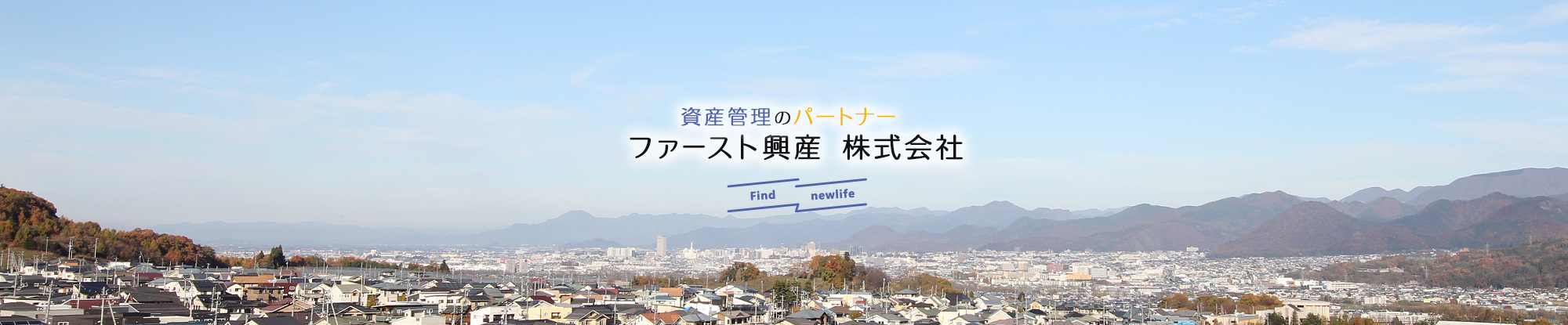 資産管理のパートナー　ファースト興産株式会社